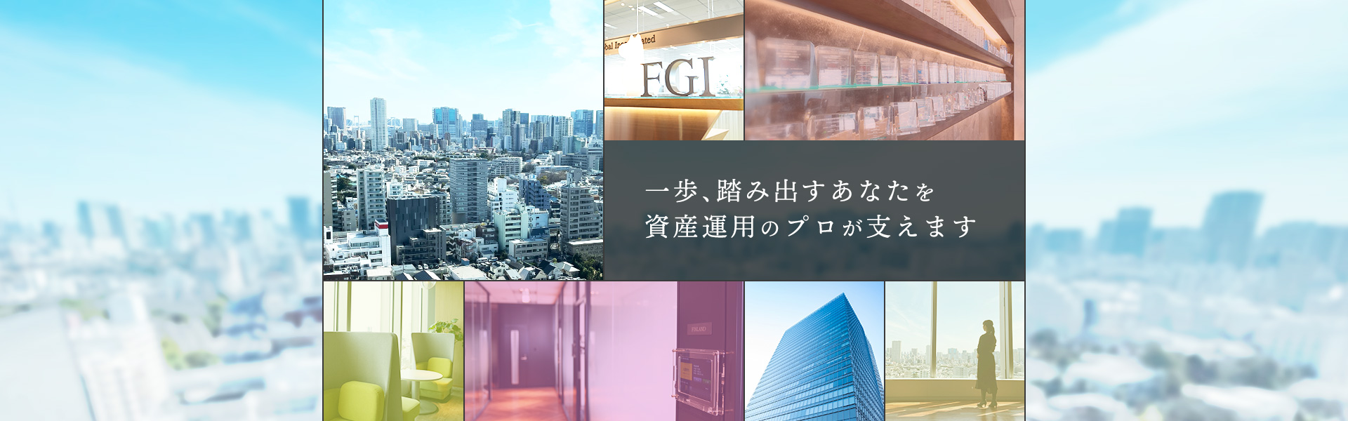 一歩を踏み出すあなたを資産運用のプロが支えます。